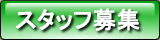 �X�^�b�t��W