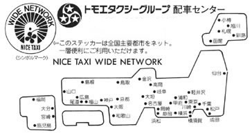 トモエタクシーグループ 配車センター